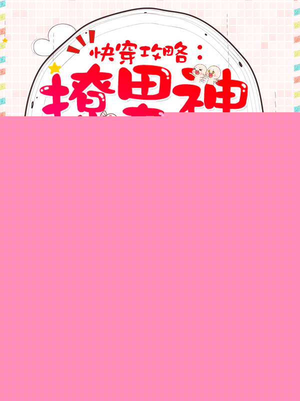 快穿攻略：撩男神100式