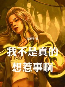 我不是真的想惹事啊